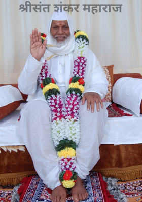 श्रीसंत शंकर महाराज