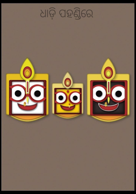 ଧାଡ଼ି ପହଣ୍ଡିରେ 