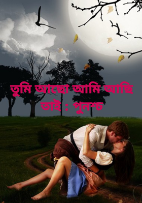 তুমি আছো আমি আছি তাই : পুনশ্চ