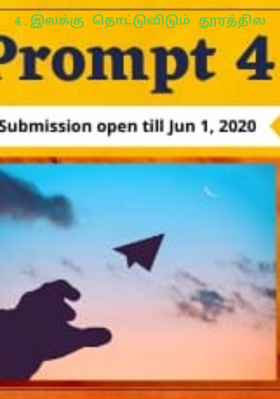 4.இலக்கு தொட்டுவிடும் தூரத்தில