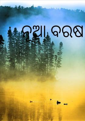 ନୂଆ ବରଷ ନୂଆ ଶପଥ