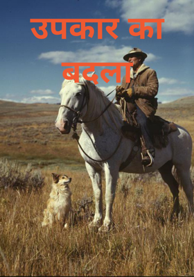 उपकार का बदला