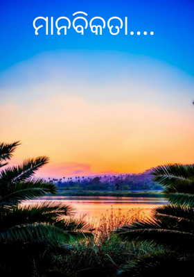 ମାନବିକତା