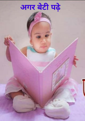 अगर बेटी पढ़े