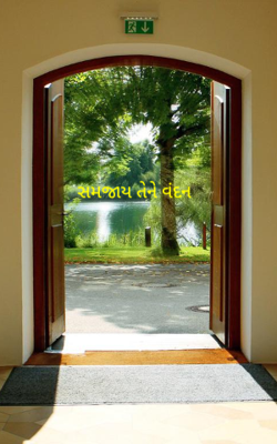 સમજાય તેને વંદન