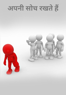 अपनी सोच रखते हैं