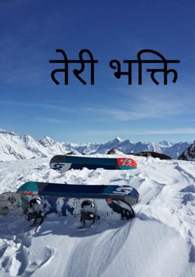 तेरी भक्ति