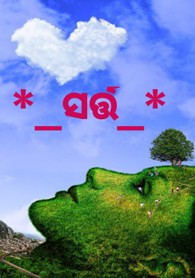 *_ସର୍ତ୍ତ_*