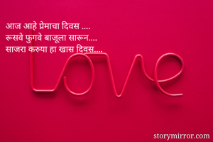 आज आहे प्रेमाचा...