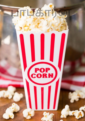 பாப்கார்ன்