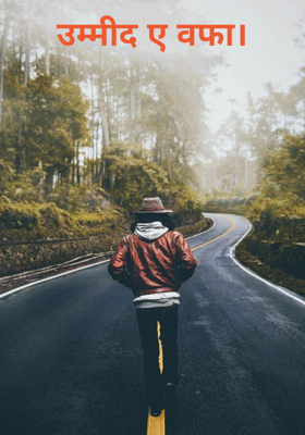 उम्मीद ए वफा।