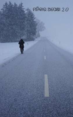 ମନିକାର ଅପେକ୍ଷା 2.0