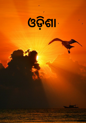 ଓଡ଼ିଶା