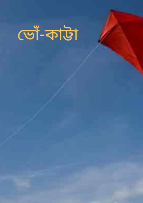 ভোঁ-কাট্টা
