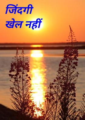जिंदगी खेल नहीं