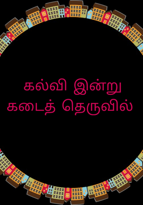 கல்வி இன்று கடைத் தெருவில்