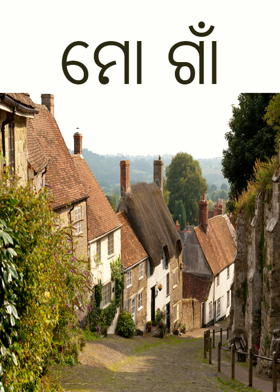 ମୋ ଗାଁ