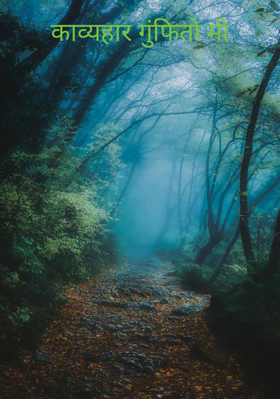 काव्यहार गुंफितो मी