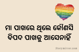 ମା ପାଖରେ ଥିଲେ କୌଣସି ବିପଦ ପାଖକୁ ଆସେନାହିଁ