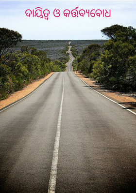 ଦାୟିତ୍ୱ ଓ କର୍ତ୍ତବ୍ୟବୋଧ