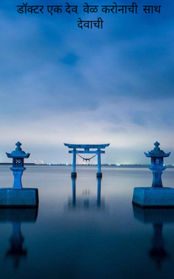 डॉक्टर एक देव, वेळ करोनाची, साथ देवाची