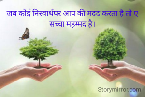 जब कोई निस्वार्थपर आप की मदद करता है तो ए
सच्चा महम्मद है।
    