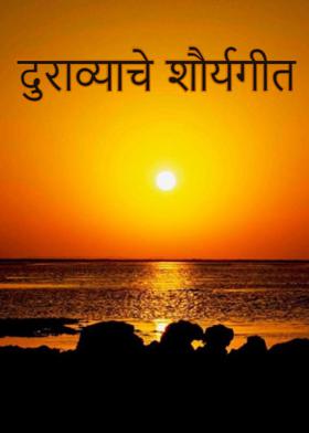 दुराव्याचे शौर्यगीत.....