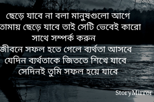 ছেড়ে যাবে না...