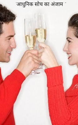 "आधुनिक सोच का अंजाम "