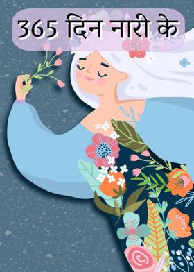 365 दिन नारी के