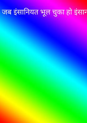 जब इंसानियत भूल चुका हो इंसान