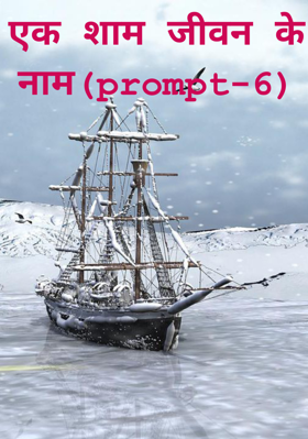एक शाम जीवन के नाम(prompt-6)