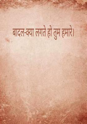 बादल-क्या लगते हो तुम हमारे।