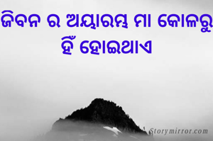 ଜିବନ ର ଅୟାରମ୍ଭ ମା କୋଳରୁ ହିଁ ହୋଇଥାଏ