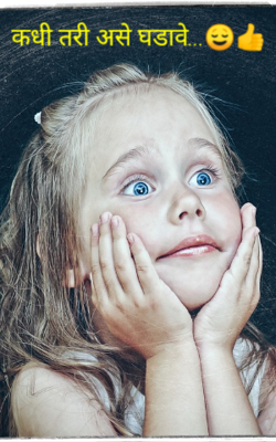 कधी तरी असे घडावे...