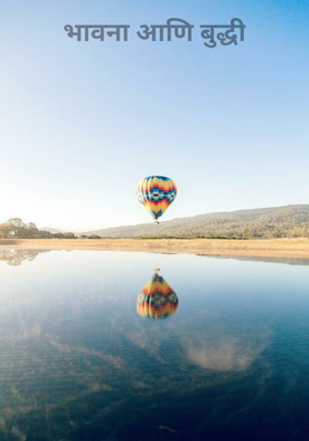 भावना आणि बुद्धी