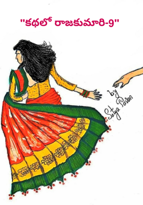 "కథలో రాజకుమారి-9"