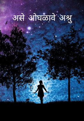 असे ओघळावे अश्रु