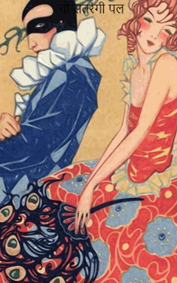 वो सतरंगी पल