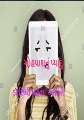 મોહપાશનું પ્યાદું