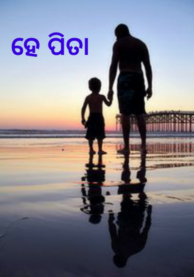 ହେ ପିତା