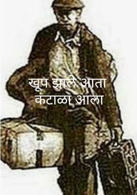 खूप झाले आता कंटाळा आला