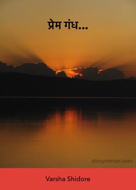 प्रेम गंध...