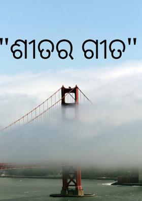 ଶୀତର ଗୀତ