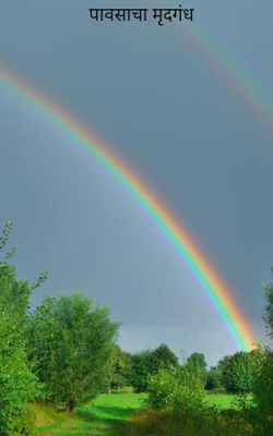 पावसाचा मृदगंध