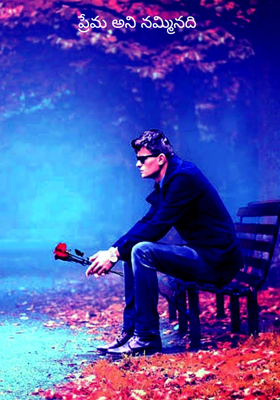 ప్రేమ అని నమ్మినది 