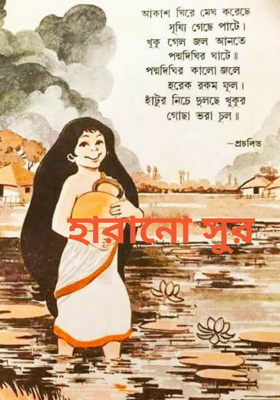 হারানো সুর