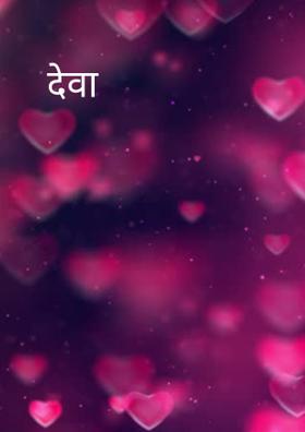 देवा
