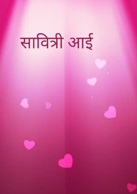 सावित्री आई