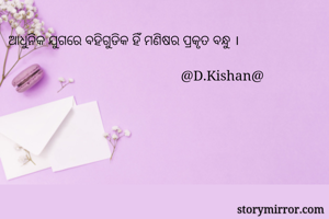 ଆଧୁନିକ ଯୁଗରେ...